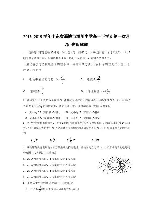 2018-2019学年山东省淄博市淄川中学高一下学期第一次月考物理试题Word版含答案