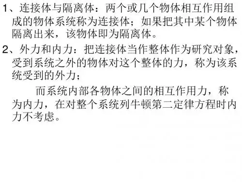整体法与隔离法解牛顿第二定律的应用
