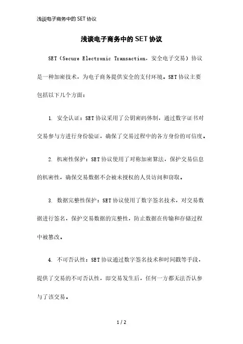浅谈电子商务中的SET协议