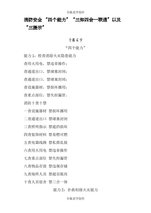 消防安全 “四个能力”“三知四会一联通”以及“三提示”
