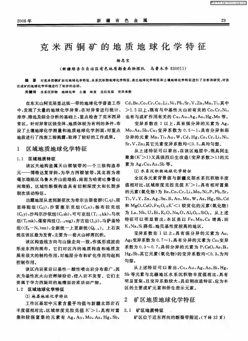 克米西铜矿的地质地球化学特征