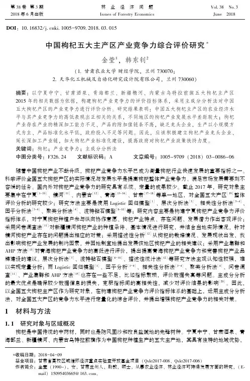 中国枸杞五大主产区产业竞争力综合评价研究