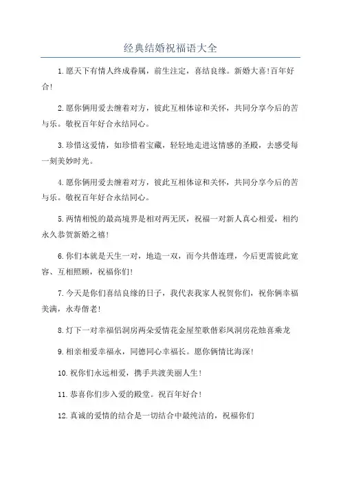 经典结婚祝福语大全