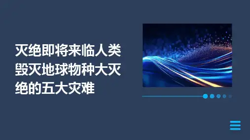 2024灭绝即将来临人类毁灭地球物种大灭绝的五大灾难