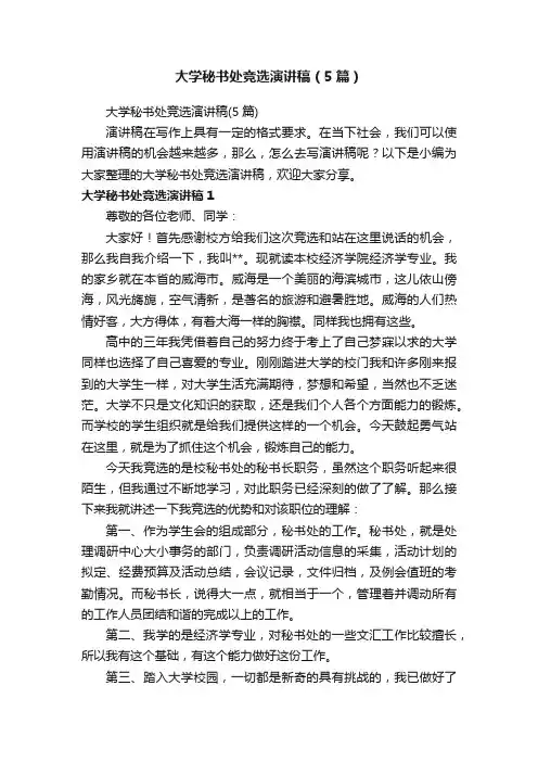 大学秘书处竞选演讲稿（5篇）