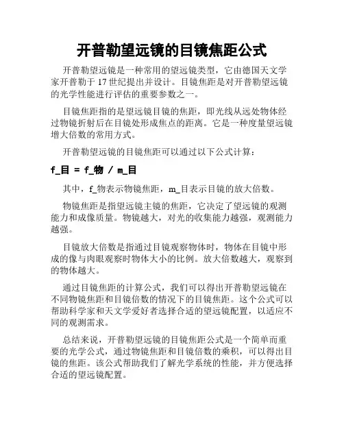 开普勒望远镜的目镜焦距公式