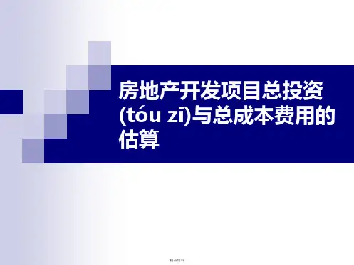 房地产开发项目总投资与总成本估算讲解