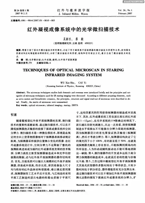 红外凝视成像系统中的光学微扫描技术