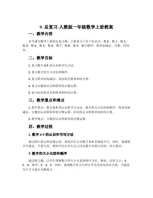 9.总复习-人教版一年级数学上册教案