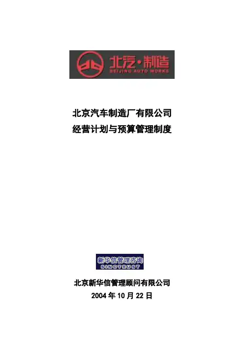 北京汽车制造厂有限公司战略规划实施及管理提升项目-经营计划与预算管理制度-新华信20041101