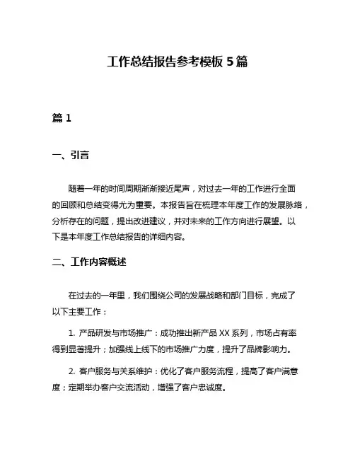 工作总结报告参考模板5篇