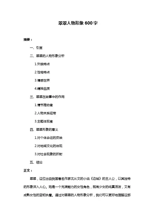 翠翠人物形象600字