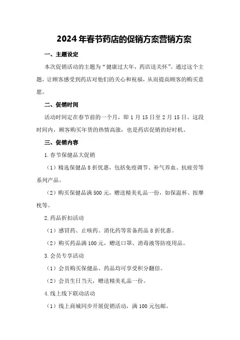 2024年春节药店的促销方案营销方案