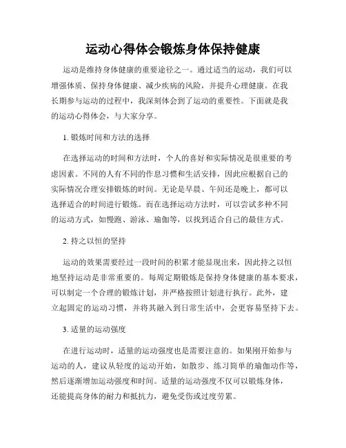 运动心得体会锻炼身体保持健康