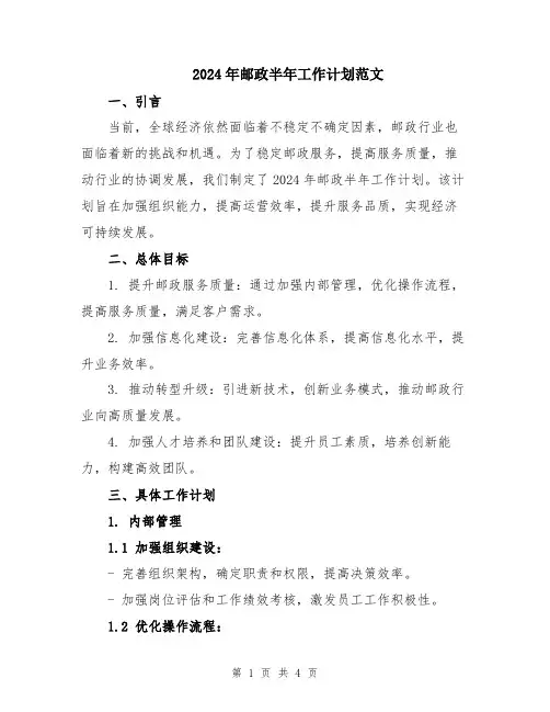 2024年邮政半年工作计划范文