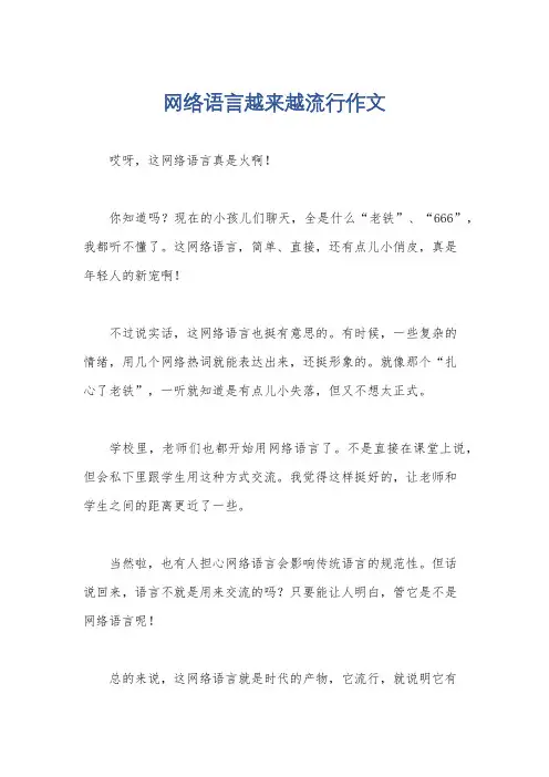 网络语言越来越流行作文