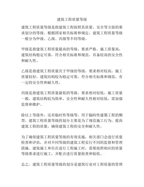 建筑工程质量等级