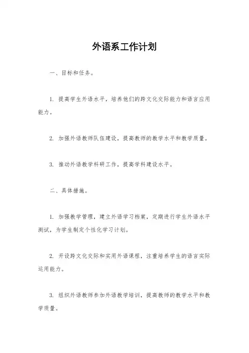 外语系工作计划