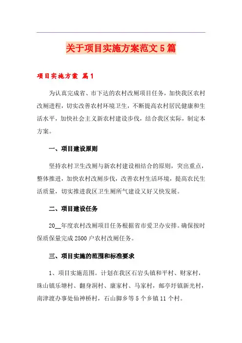 关于项目实施方案范文5篇