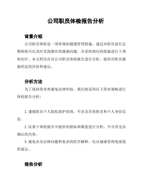公司职员体检报告分析