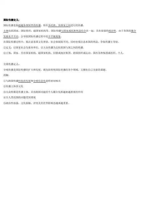 国际传播
