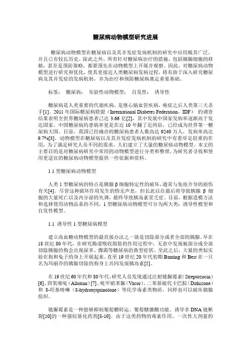 糖尿病动物模型研究进展