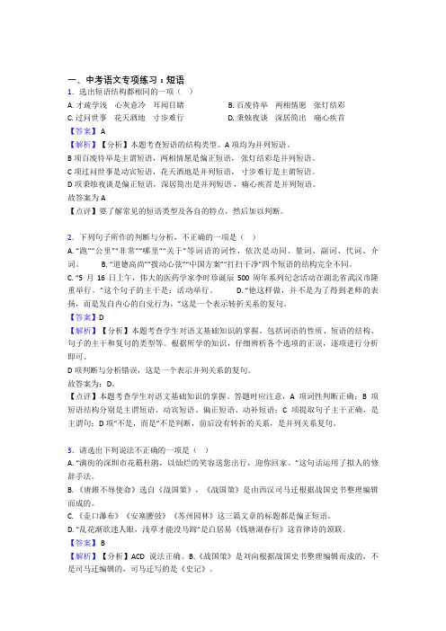 新部编中考 语文 短语训练试题含答案(1)