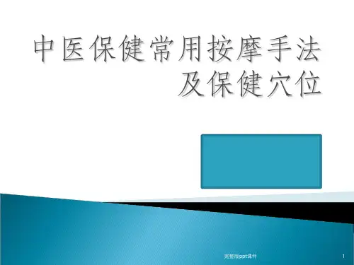 中医保健常用按摩手法ppt课件