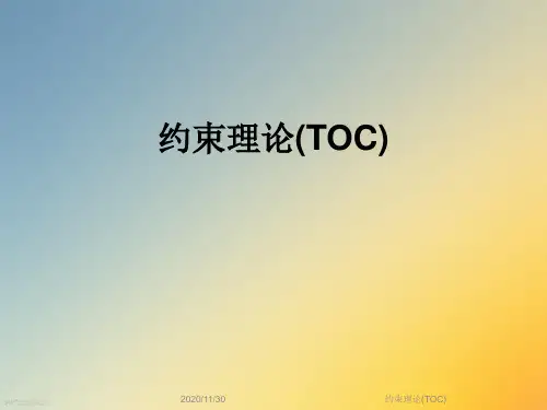约束理论(TOC)