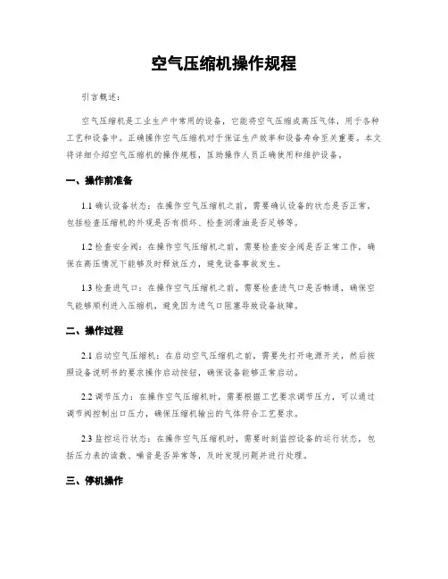 空气压缩机操作规程
