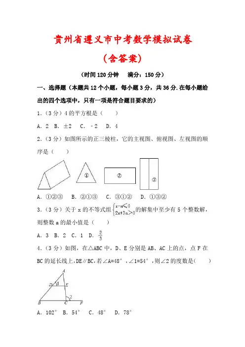 【最新】贵州省遵义市中考数学模拟试卷(含答案解析)