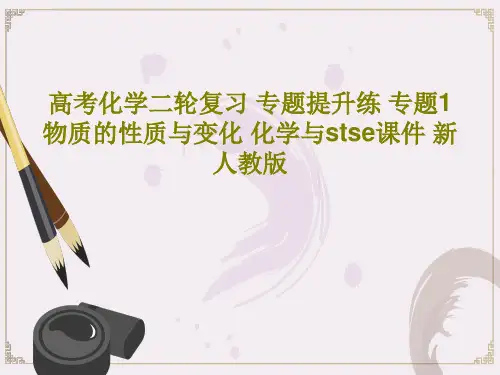 高考化学二轮复习 专题提升练 专题1 物质的性质与变化 化学与stse课件 新人教版共78页PPT