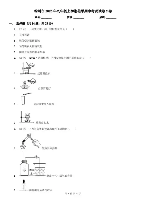 徐州市2020年九年级上学期化学期中考试试卷C卷
