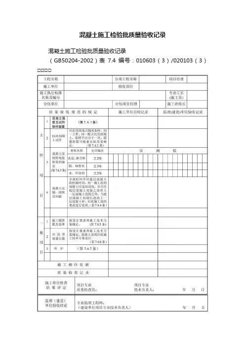 混凝土施工检验批质量验收记录