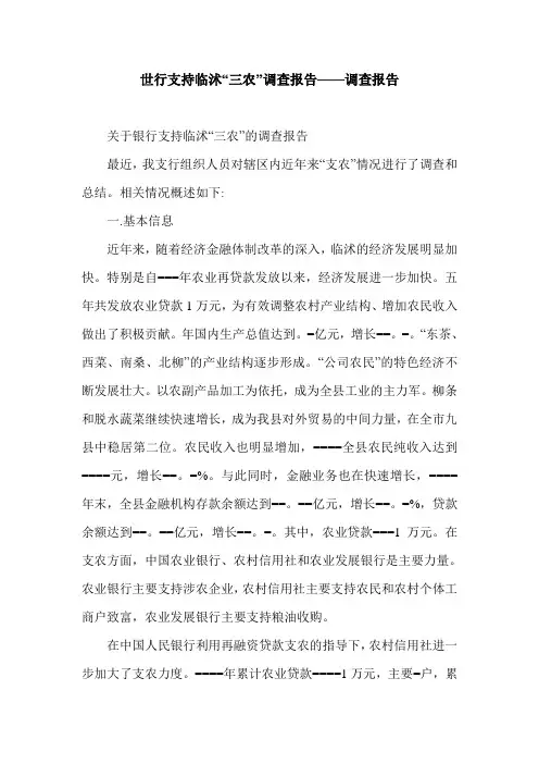 世行支持临沭“三农”调查报告——调查报告.doc