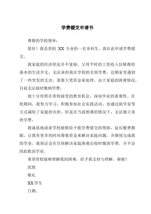 学费缓交申请书