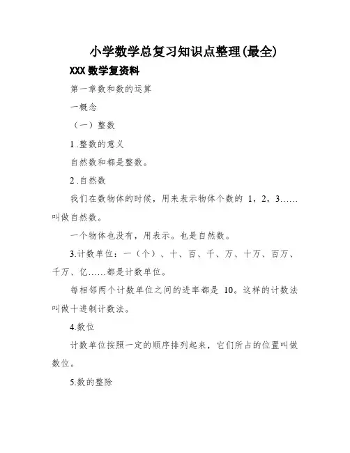 小学数学总复习知识点整理(最全)