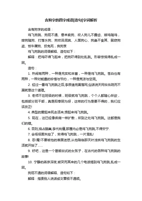 含狗字的四字成语造句字词解析