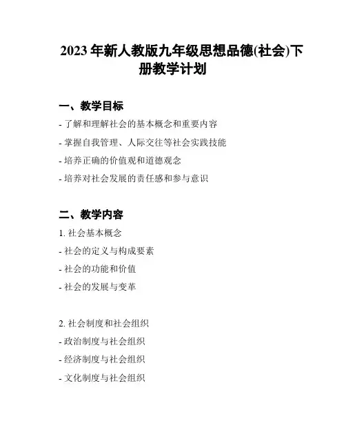 2023年新人教版九年级思想品德(社会)下册教学计划