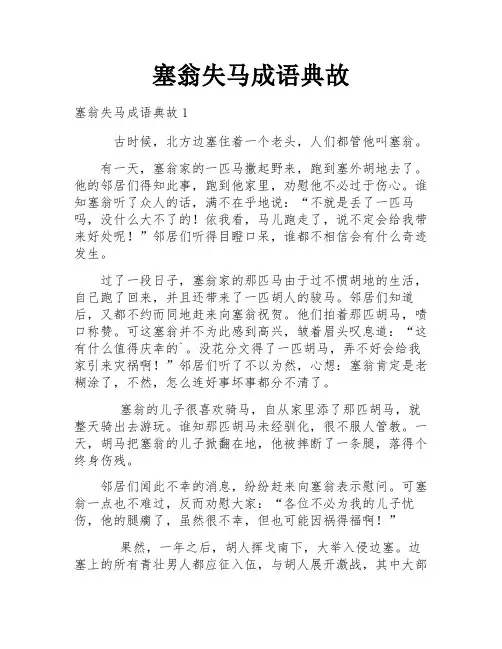 塞翁失马成语典故