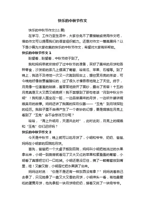 快乐的中秋节作文