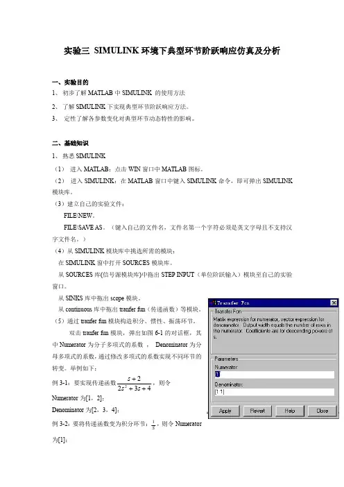 实验三 SIMULINK环境下典型环节阶跃响应仿真及分析