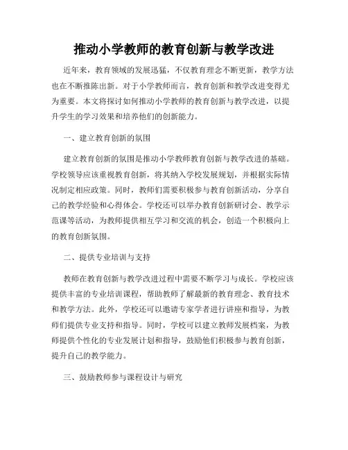 推动小学教师的教育创新与教学改进