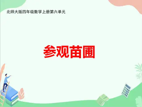 北师大版四年级数学上册第六单元《参观苗圃》ppt课件