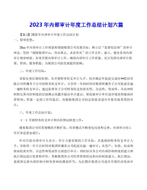 2023年内部审计年度工作计划六篇