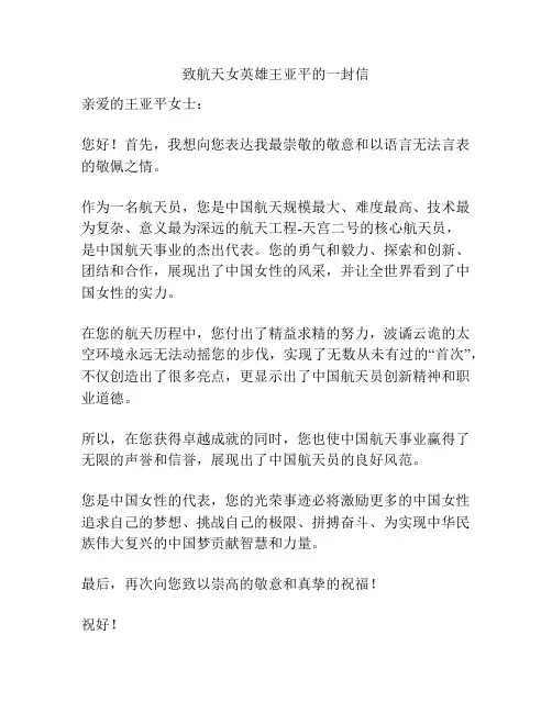 致航天女英雄王亚平的一封信