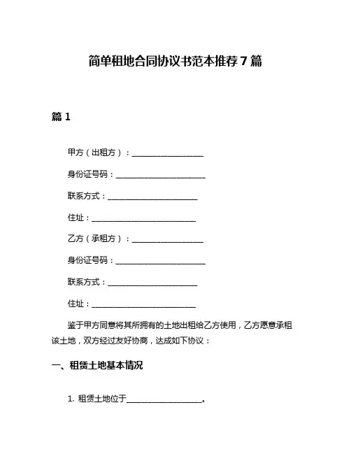 简单租地合同协议书范本推荐7篇