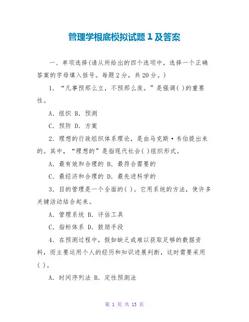 管理学基础模拟试题1及答案