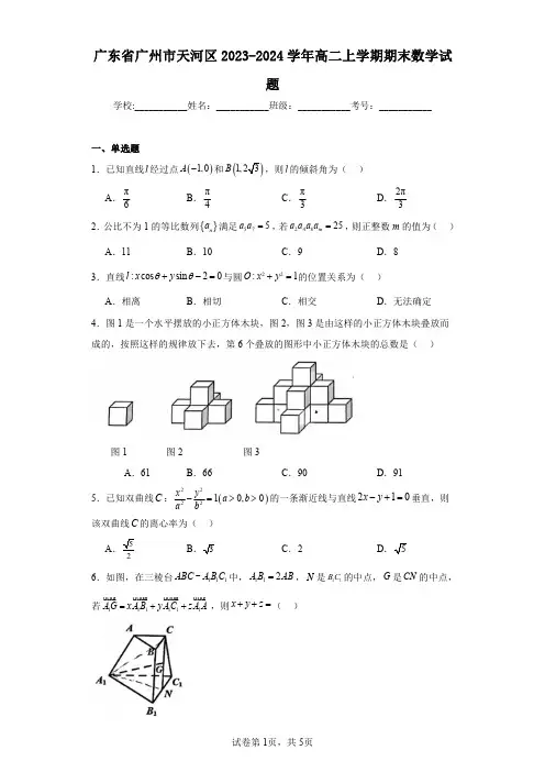 广东省广州市天河区2023-2024学年高二上学期期末数学试题