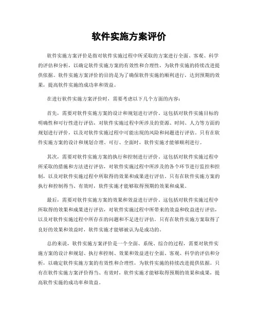 软件实施方案评价